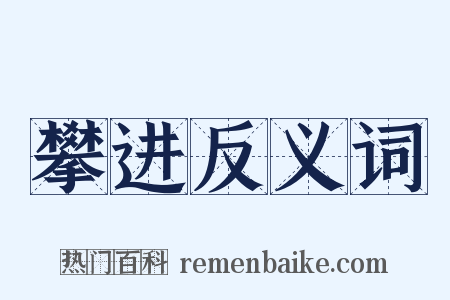 攀进反义词是什么意思的图片